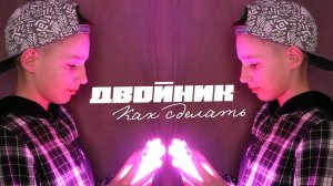 Как сделать своего клона двойника на видео в CapCut (КапКут) на компьютере ПК / Как монтировать