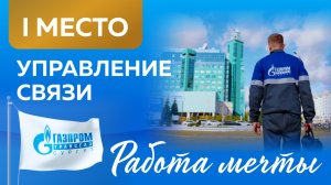 Работа мечты: отвечать за бесперебойную передачу данных