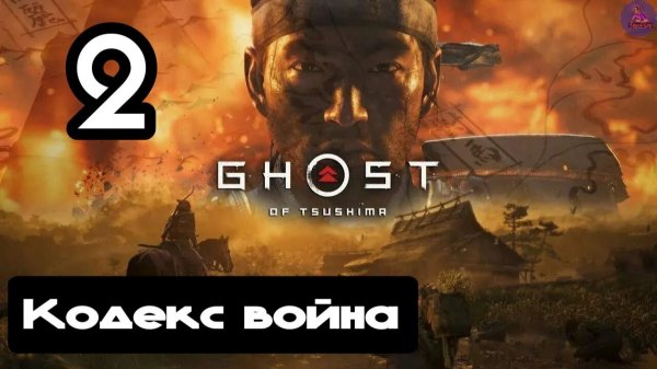 Прохождение Ghost of tsushima(Призрак Цусимы) - 2.Кодекс война