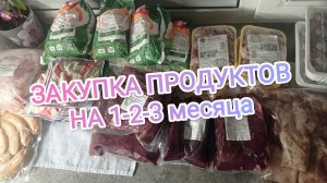 ЗАКУПКА ПРОДУКТОВ НА 1-2-3 МЕСЯЦА