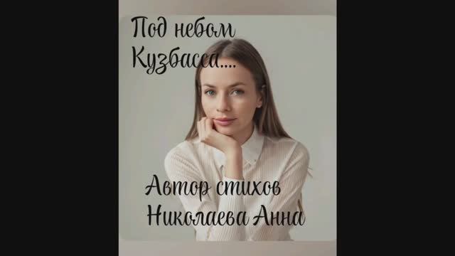 Под небом Кузбасса.