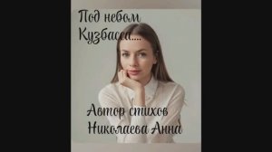 Под небом Кузбасса.