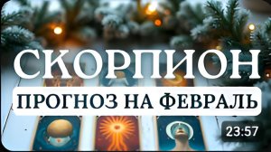 СКОРПИОН ВЫ НА ПОРОГЕ МОЩНОГО ОБНОВЛЕНИЯ ДОВЕРЯЙТЕ СЕБЕ ПРОГНОЗ НА ФЕВРАЛЬ 2026