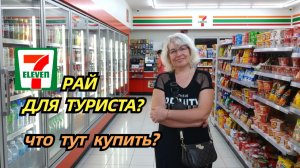 🔔Почему мы ходим в 7-Eleven каждый день? Рай для туриста? Что там продают?