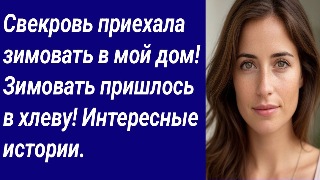 Истории со Смыслом/Свекровь приехала зимовать в мой дом! Зимовать пришлось в хлеву!/Аудиорассказ смотреть онлайн