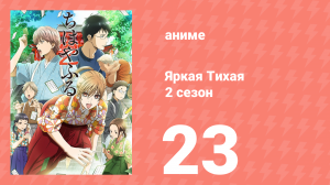 Яркая Тихая 2 сезон 23 серия (аниме-сериал, 2013)