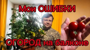 Мои ОШИБКИ огород на балконе!!! Октябрь 2025 года! Борьба за урожай!!!