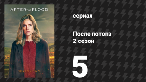 После потопа 2 сезон 5 серия (сериал, 2026)
