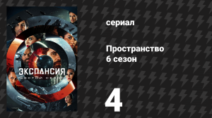 Пространство 6 сезон 4 серия «Редут» (сериал, 2022)