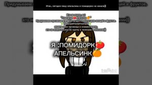 "ПРОЗВИЩНЫЙ" КОНКУРС "прозвище для..." 🍅 и 🍊!!