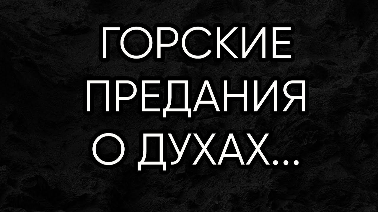 ГОРСКИЕ ПРЕДАНИЯ О ДУХАХ...прямой эфир 2020 г... смотреть онлайн