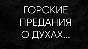 ГОРСКИЕ ПРЕДАНИЯ О ДУХАХ...прямой эфир 2020 г...