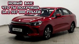 BAIC U5 PLUS: КИТАЙСКИЙ УБИЙЦА ТЕСЛЫ? ЧЕСТНЫЙ РАЗБОР НА ДЕЛИШКАХ