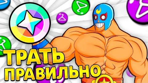 Как ВЫБРАТЬ Скин За БЛИНГИ и НЕ ПОЖАЛЕТЬ в Бравл Старс_