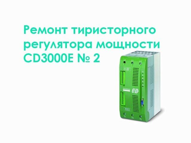 Ремонт тиристорного регулятора мощности CD3000E №2 смотреть онлайн