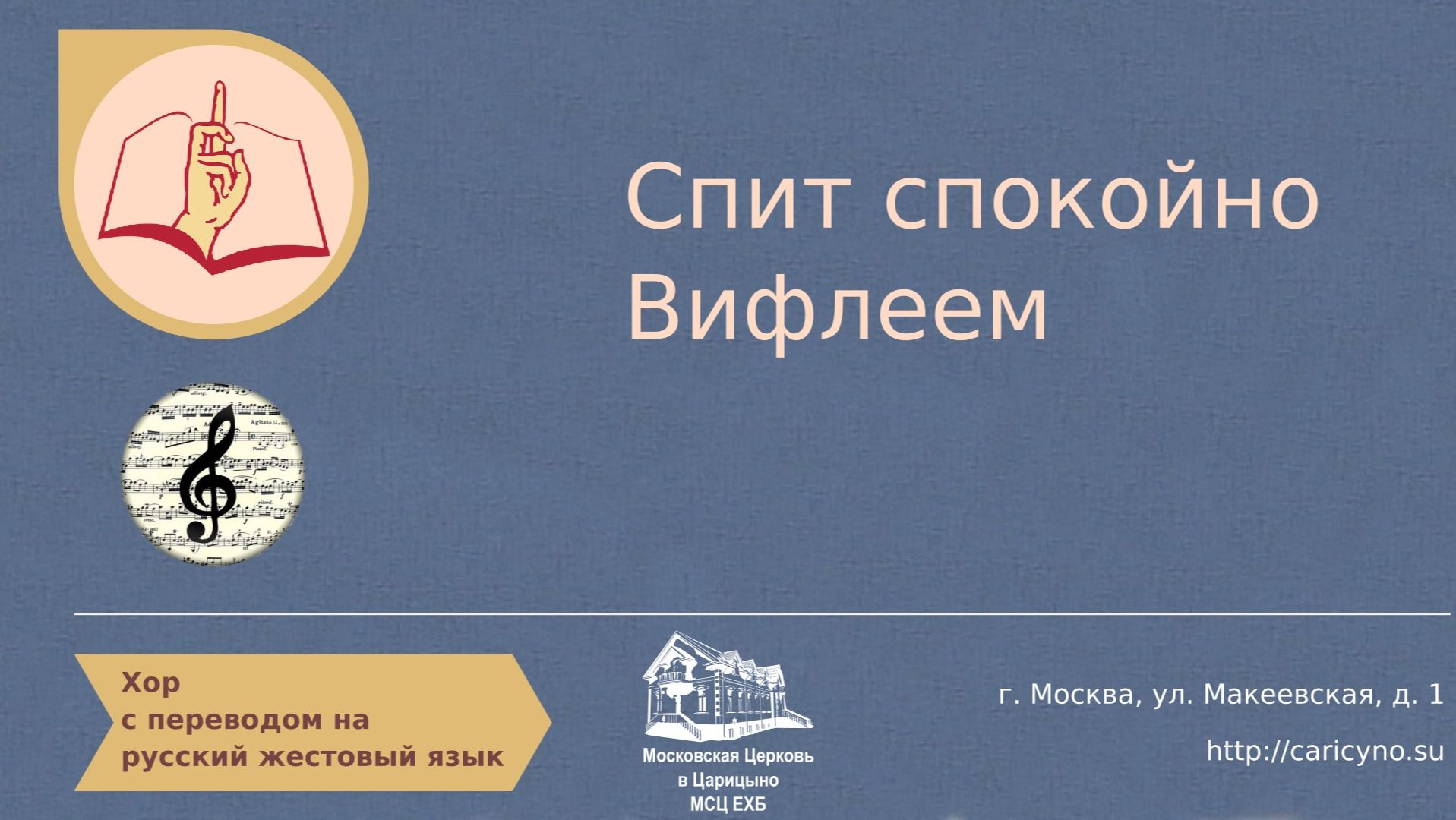 Хор. Спит спокойно Вифлеем смотреть онлайн