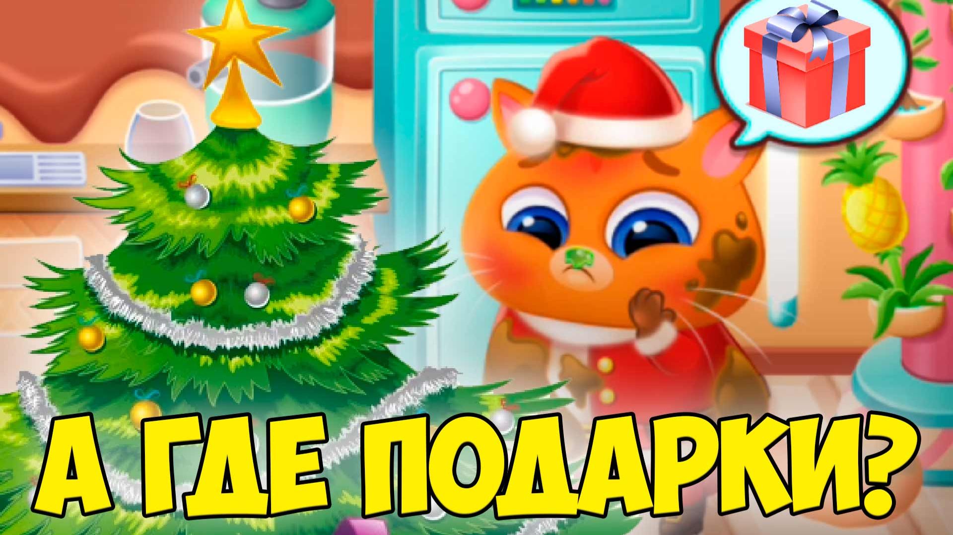 🥴КОТИК БУБУ2🤕Заболел на новый год🤕Bubbu 2