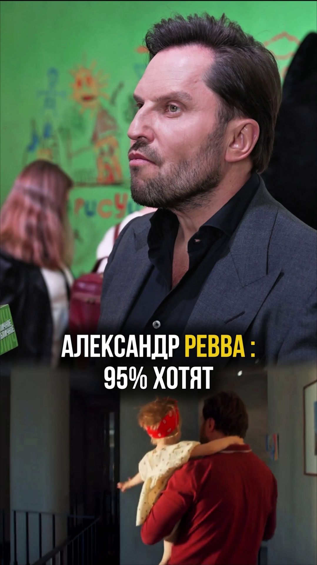 Александр Ревва: мужчины хотят быть хорошими папами #папаможет #ревва #кино #премьера #интервью смотреть онлайн