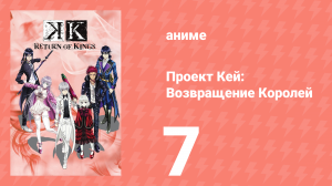 Проект Кей: Возвращение Королей 7 серия (аниме-сериал, 2015)