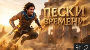 Принц Персии 2 часть ( начало)