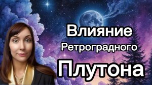 С 6 мая-Ретроградный Плутон