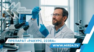 Медицина будущего: почему «Ракурс, 223RA» называют сенсацией в онкологии?