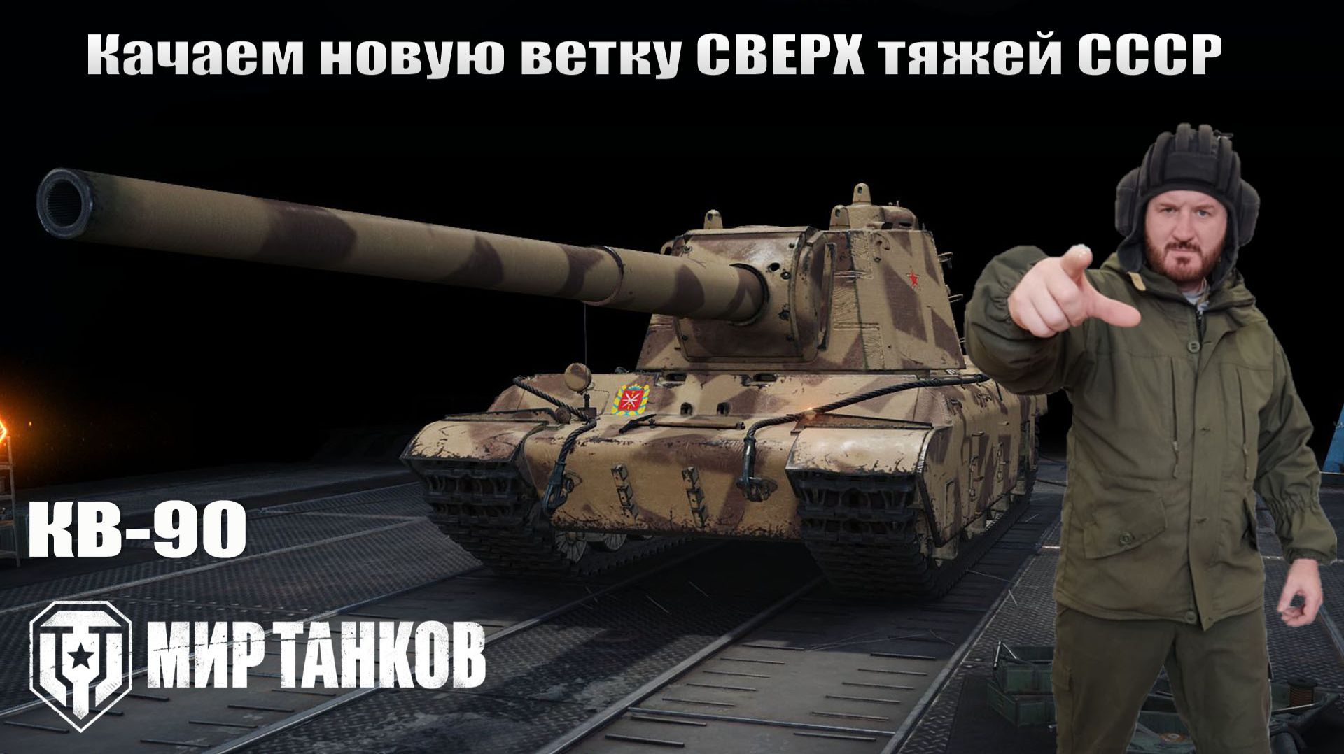 КВ-90 качаем новую ветку СССР смотреть онлайн