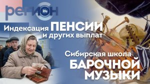 Регион LIFE | Индексация пенсии/Барочная музыка | ОТС LIVE — прямая трансляция