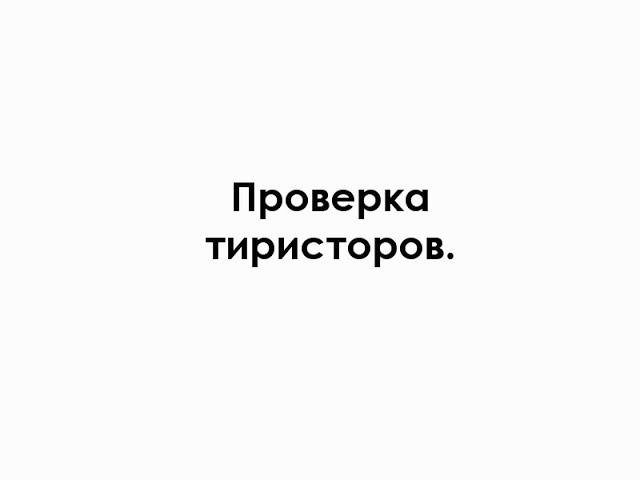 Проверка тиристоров. смотреть онлайн