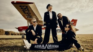 Авиалинии - ПРОМО-Лайв