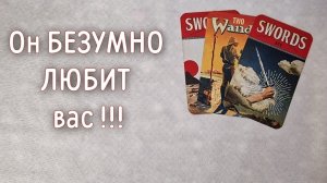‼️ЕГО ПЛАНЫ НА ВАС ‼️🌹❤️🔥🩷🌷‼️тароокс