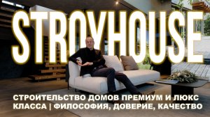 Строй Хауз — строительство домов премиум и люкс класса | Философия, доверие, качество.