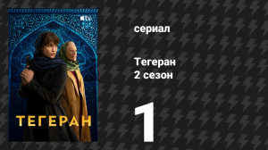 Тегеран 2 сезон 1 серия «13 000» (сериал, 2022)