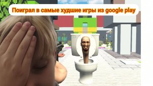 Я поиграл в самые худшие игры из google play (это полный треш)