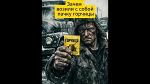 Зачем водители возили с собой упаковку горчицы ?