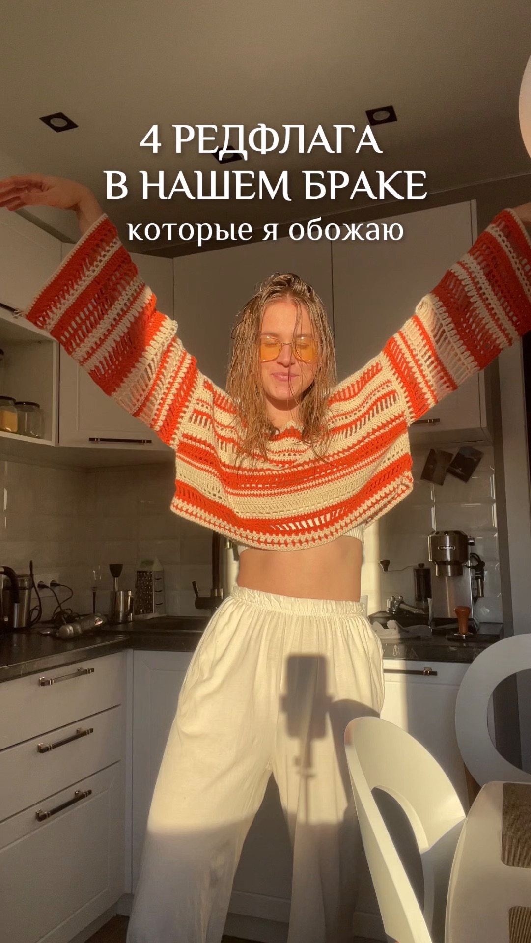 4 редфлага в нашем браке, которые я обожаю