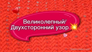04-02-2026 Двухсторонний шикарный узор!