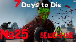 ПОДНИМАЕМ ЛВЛ в "7 Days to Die"_25