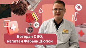 Капитан Фабьен Дюпон: ветеран СВО лечит ставропольцев и хочет заняться реабилитацией бойцов