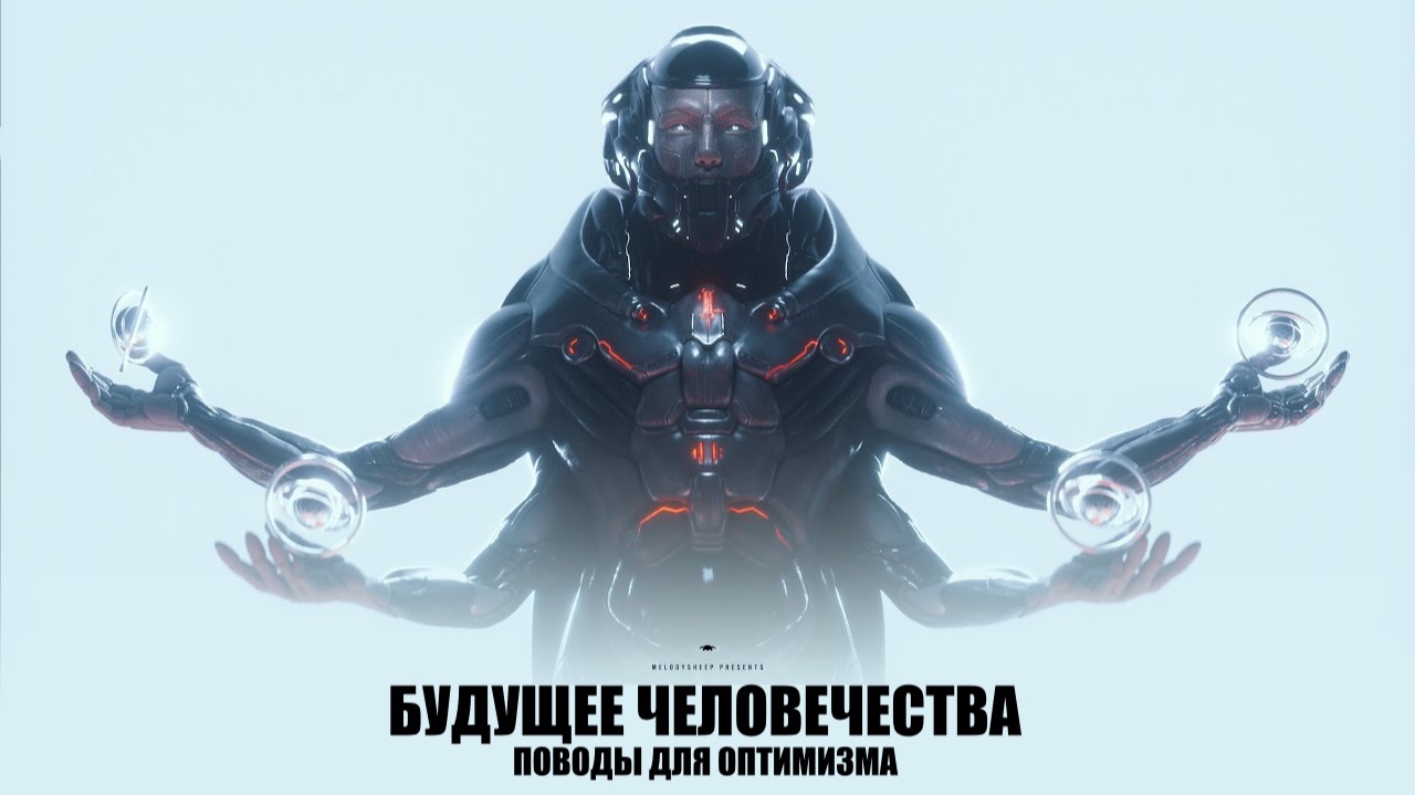 Будущее Человечества: Поводы Для Оптимизма смотреть онлайн