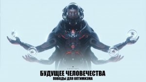 Будущее Человечества: Поводы Для Оптимизма