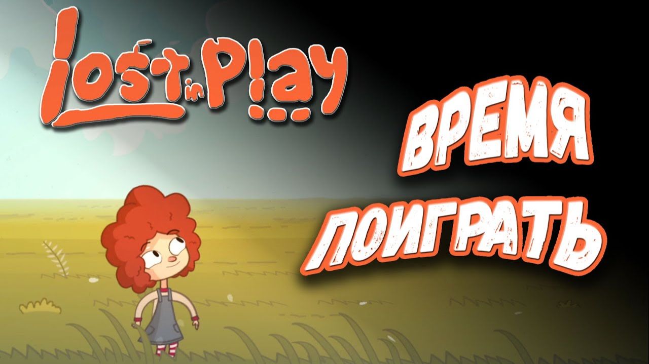 Lost in play ➤ ЧАСТЬ 1 - ВПЕРЕД НА ПРОГУЛКУ   ➤ #прохождение #lostinplay #пролог #игрофильм