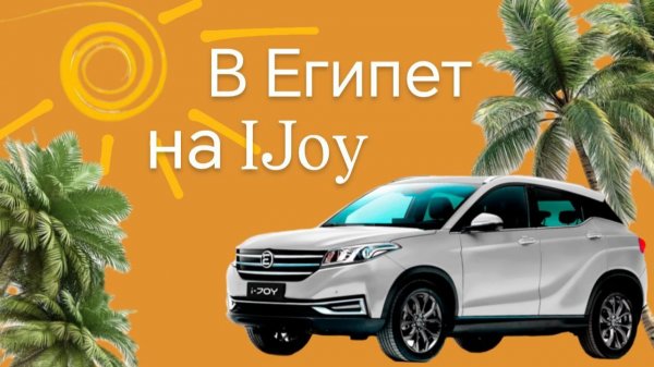 Evolute i-joy реальный расход, куда можно доехать на i-joy