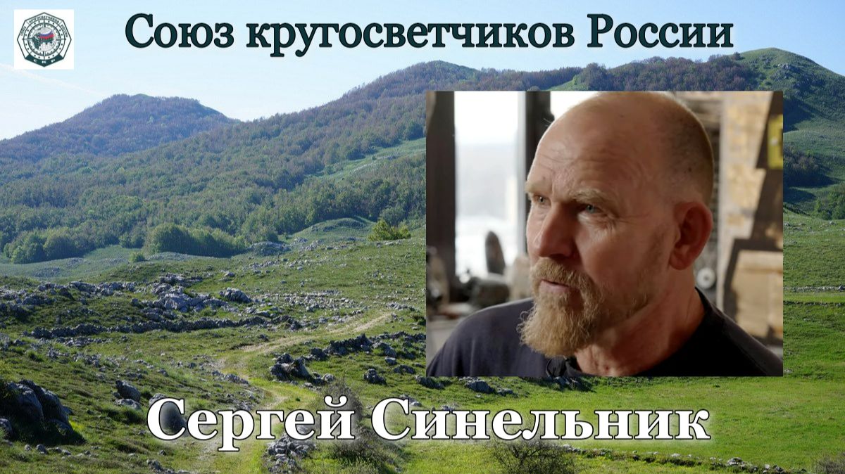 Союз Кругосветчиков России | #1 Сергей Синельник