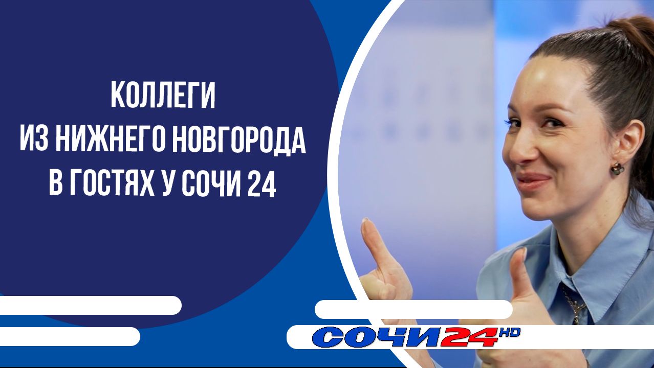 Коллеги из Нижнего Новгорода в гостях у Сочи 24 смотреть онлайн