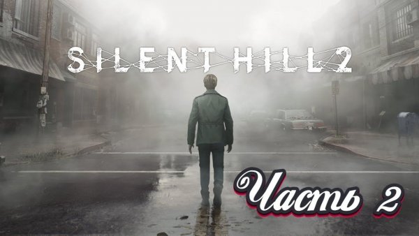 🎮 Live-прохождение Silent Hill 2 Remake ➠ Часть 2