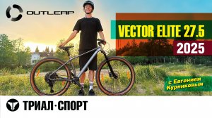 Outleap Vector Elite 27.5 2025. Обзор от прорайдера Триал-Спорт Евгения Курникова