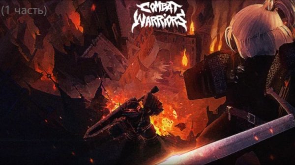 Играем в combat warrior (1 часть)