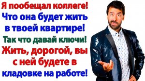 Хотел ключи от моей квартиры? А ушел искать ближайший приют! | Истории Из Жизни | Реальная История