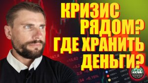 Мировой кризис рядом. В чём хранить деньги?